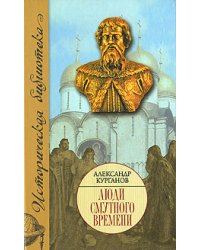 Люди Смутного времени / Курганов А.Б.