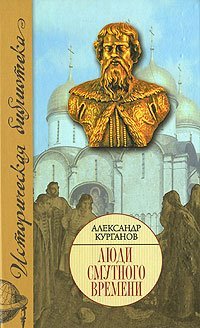 ИБ/2: Люди Смутного времени / Курганов А.Б.