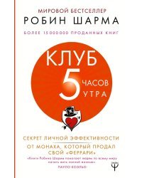 Клуб «5 часов утра». Секрет личной эффективности от монаха, который продал свой "феррари" 