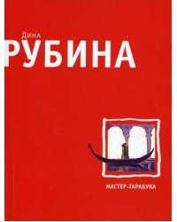 Мастер - тарабука