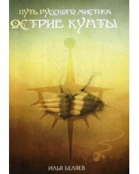 Острие Кунты. Путь русского мистика