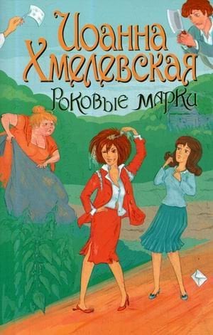 Остроумный детектив Роковые марки