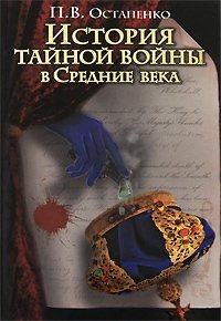 История тайной войны в Средние века. Византия и Западная Европа / Остапенко П.В.