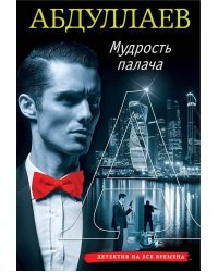 Мудрость палача