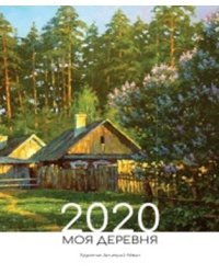 Календарь 2020. Моя деревня
