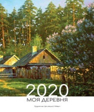 Календарь 2020. Моя деревня