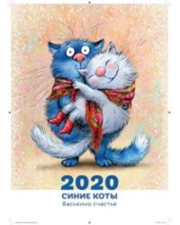 Календарь 2020. Синие коты. Васькино счастье