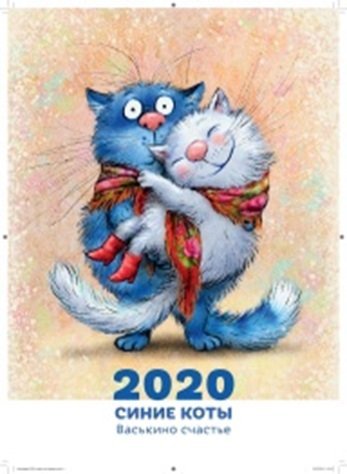 Обложка книги «Календарь 2020. Синие коты. Васькино счастье» — Зенюк Р., ISBN 9785907136663