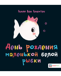 День рождения маленькой белой рыбки 