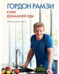 Культ домашней еды 