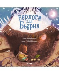 Берлога для Бьёрна