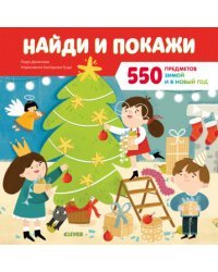 550 предметов зимой и в Новый год