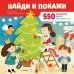 550 предметов зимой и в Новый год
