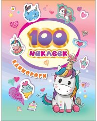 100 наклеек. Единороги