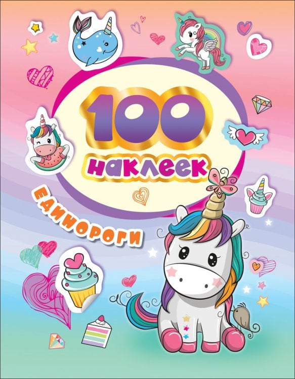 100 наклеек. Единороги