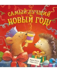 Самый лучший Новый год!