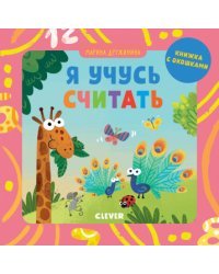 Я учусь считать