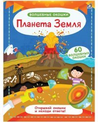 Волшебные окошки. Планета Земля 