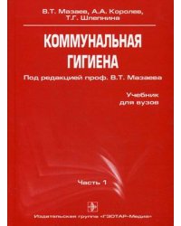 Коммунальная гигиена. Часть 1. Гриф УМО по медицинскому образованию