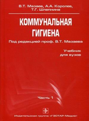 Обложка книги «Коммунальная гигиена. Часть 1. Гриф УМО по медицинскому образованию», ISBN 5970402931