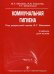 Обложка книги «Коммунальная гигиена. Часть 1. Гриф УМО по медицинскому образованию», ISBN 5970402931