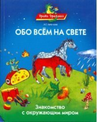 Обо всем на свете, или знакомство с окружающим миром