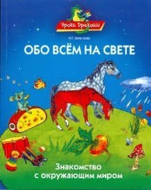 Обложка книги «Обо всем на свете, или знакомство с окружающим миром» — Ляпенкова Надежда, ISBN 9785486022852