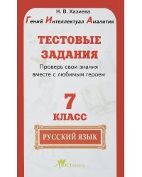 Русский язык. 7 класс. Тестовые задания. Проверь свои знания вместе с любимым героем