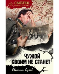 Чужой своим не станет
