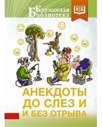 Анекдоты до слез и без отрыва