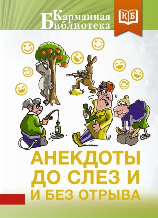 Обложка книги «Анекдоты до слез и без отрыва», ISBN 9785171188757