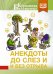 Обложка книги «Анекдоты до слез и без отрыва», ISBN 9785171188757