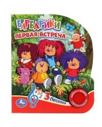 Барбарики. Первая встреча