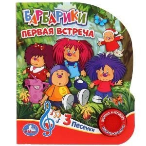 Барбарики. Первая встреча