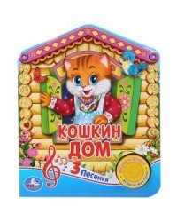 Русская народная песенка. Кошкин дом