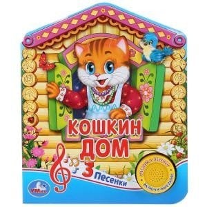 Русская народная песенка. Кошкин дом