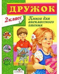 Дружок. Книга для внеклассного чтения. 2 класс