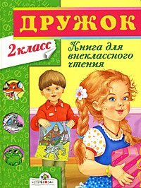Дружок. Книга для внеклассного чтения. 2 класс