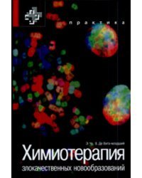 Химиотерапия злокачественных новообразований / Чу Э.
