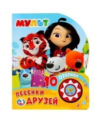 Мульт. Песенки друзей