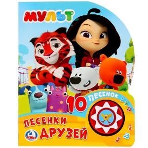 Обложка книги «Мульт. Песенки друзей», ISBN 9785506026051