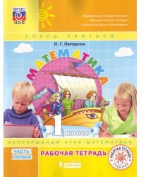Математика. 1 класс. Рабочая тетрадь. В 3-х частях. Часть 1. ФГОС