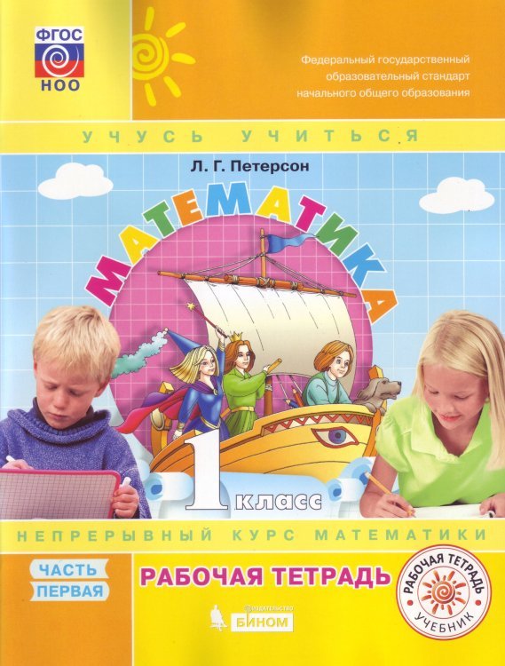 Математика. 1 класс. Рабочая тетрадь. В 3-х частях. Часть 1. ФГОС