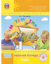 Математика. 1 класс. Рабочая тетрадь. В 3-х частях. Часть 2. ФГОС. 