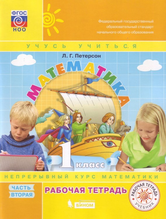 Математика. 1 класс. Рабочая тетрадь. В 3-х частях. Часть 2. ФГОС. 