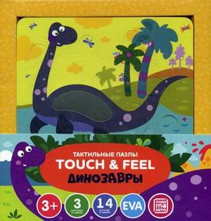 Тактильные пазлы. Touch and feel. Динозавры