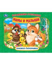 Мамы и малыши