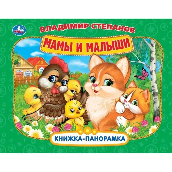 Обложка книги «Мамы и малыши» — Степанов В., ISBN 9785506034711
