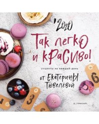 Так легко и красиво. Рецепты на каждый день от Екатерины Тювелевой. Календарь на 2020 год