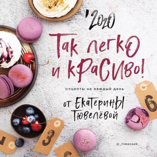 Так легко и красиво. Рецепты на каждый день от Екатерины Тювелевой. Календарь на 2020 год